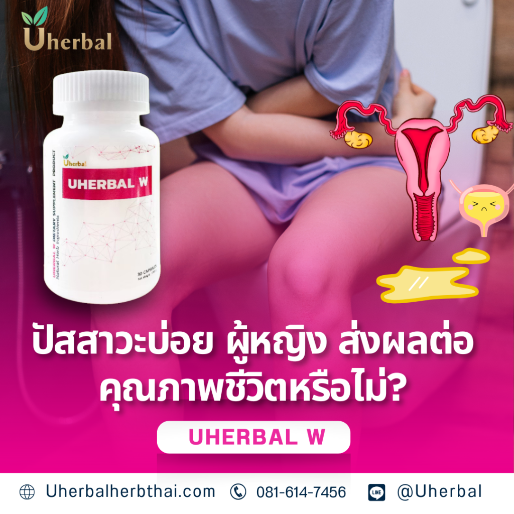 ปัสสาวะบ่อย ผู้หญิง ส่งผลต่อคุณภาพชีวิตหรือไม่?