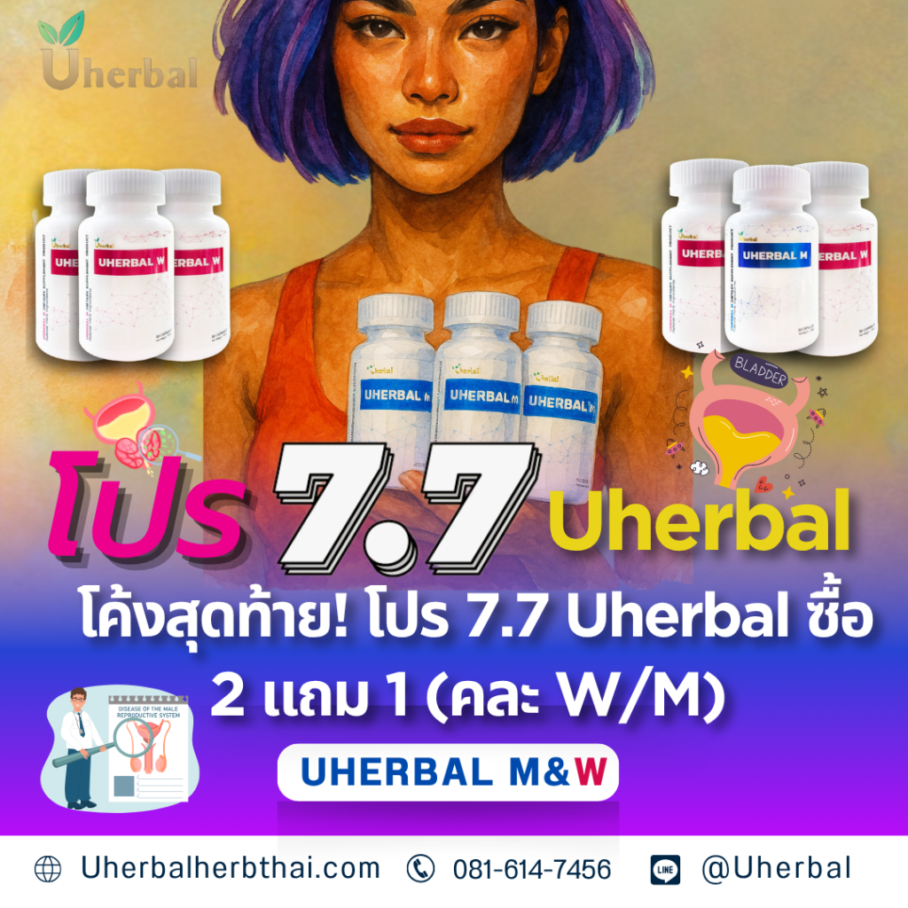 โค้งสุดท้าย! โปร 7.7 Uherbal ซื้อ 2 แถม 1 (คละ W/M)