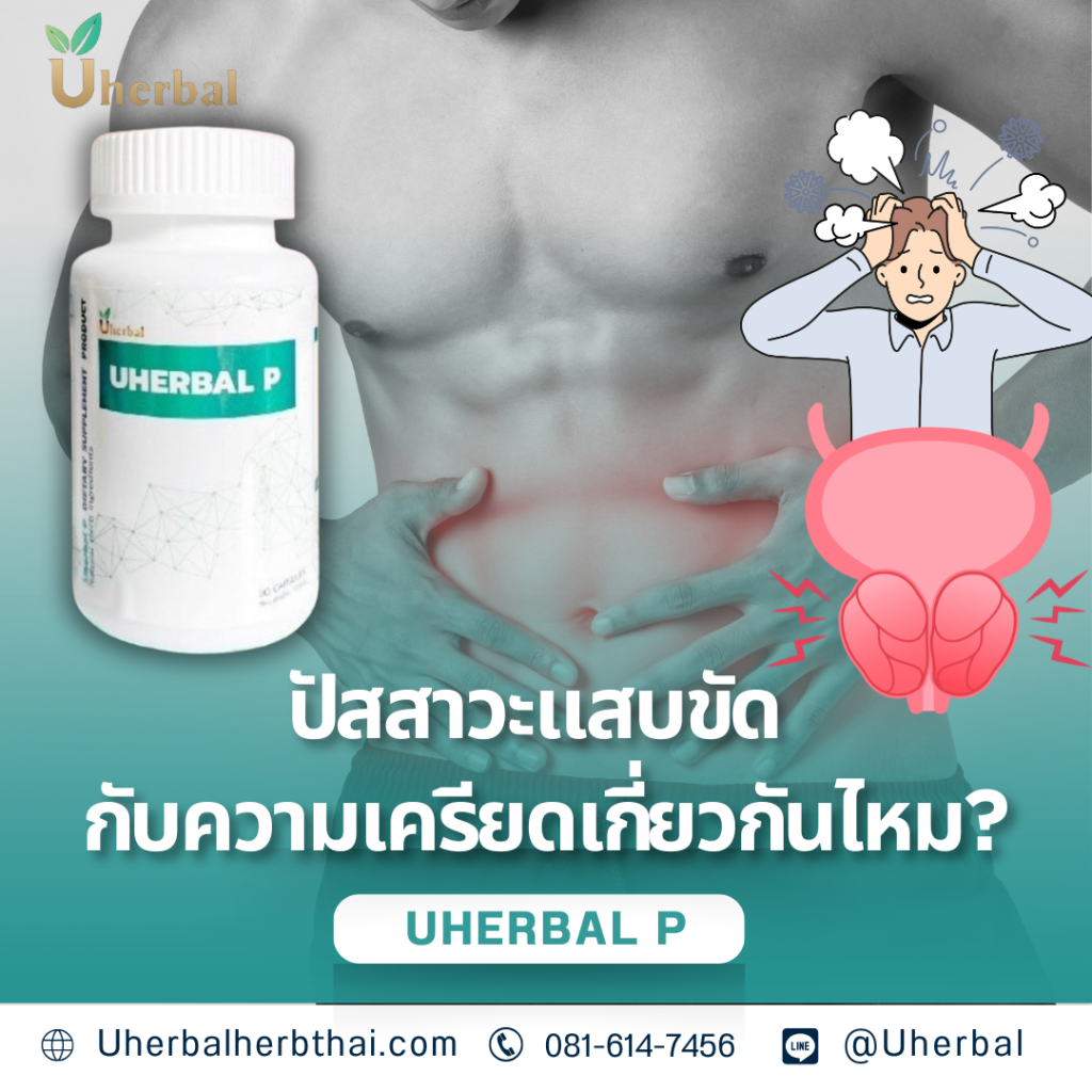 ปัสสาวะแสบขัด กับความเครียดเกี่ยวกันไหม?