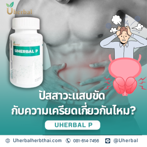 ปัสสาวะแสบขัด กับความเครียดเกี่ยวกันไหม?