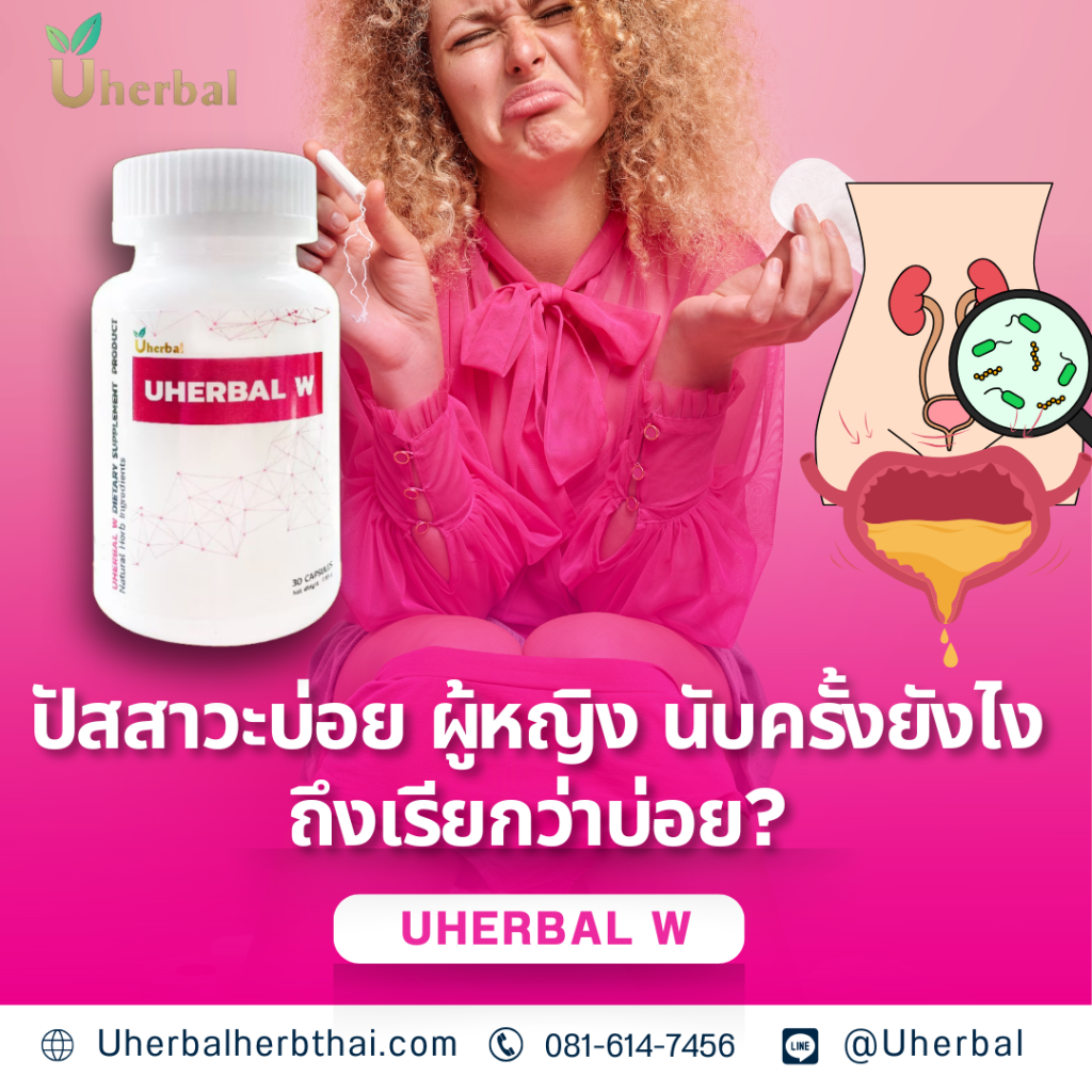 ปัสสาวะบ่อย ผู้หญิง นับครั้งยังไงถึงเรียกว่าบ่อย?