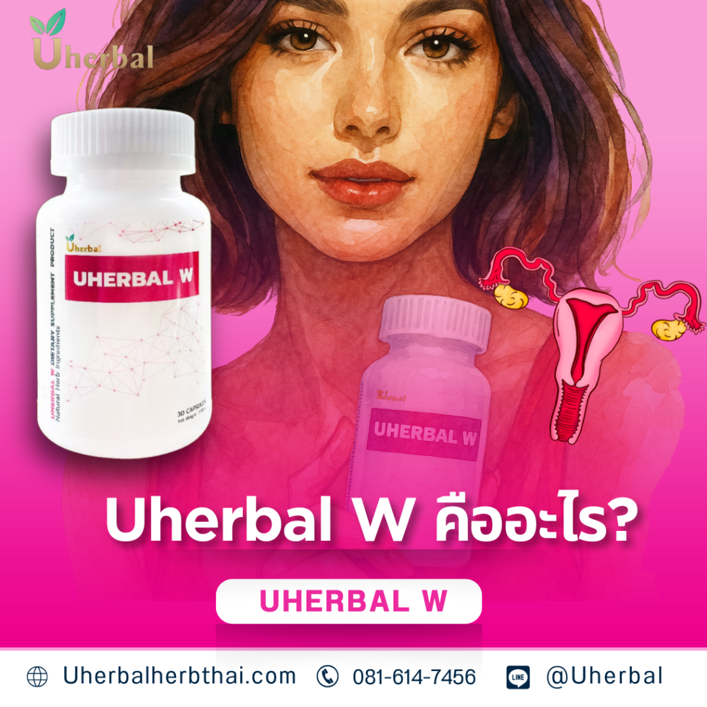 Uherbal W คืออะไร?