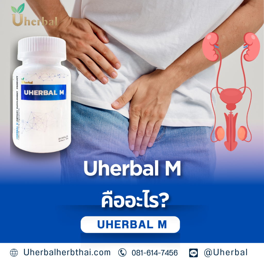 uherbal m คืออะไร