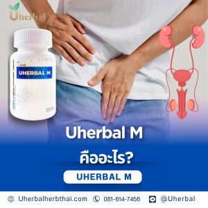 uherbal m คืออะไร