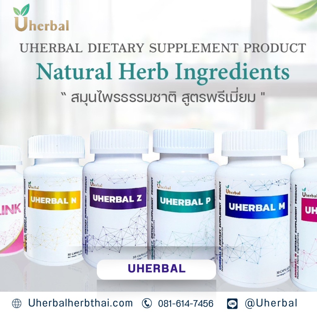 Uherbal รีวิว Pantip