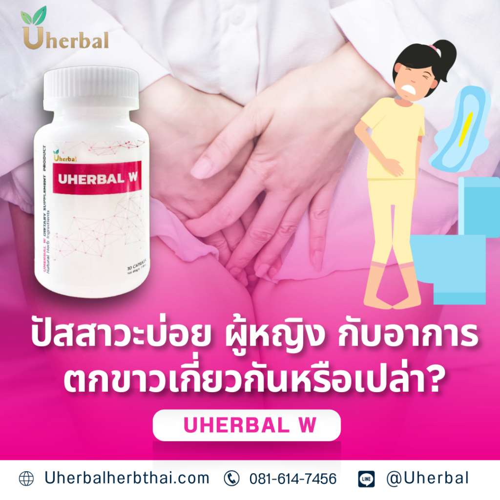 ปัสสาวะบ่อย ผู้หญิง กับอาการตกขาวเกี่ยวกันหรือเปล่า?