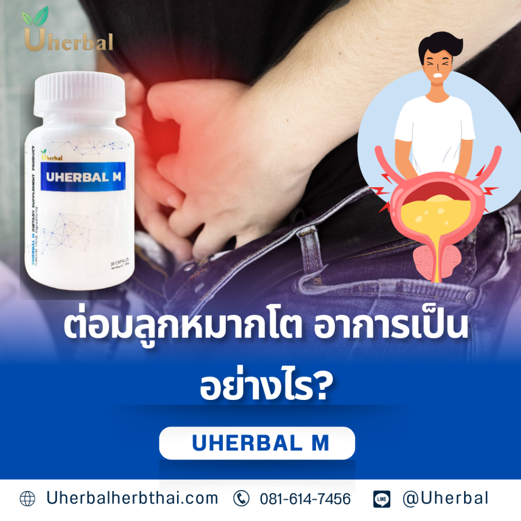 ต่อมลูกหมากโต อาการเป็นอย่างไร?