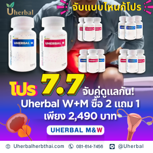 โปร 7.7 จับคู่ดูแลกัน! Uherbal W+M ซื้อ 2 แถม 1 เพียง 2,490 บาท