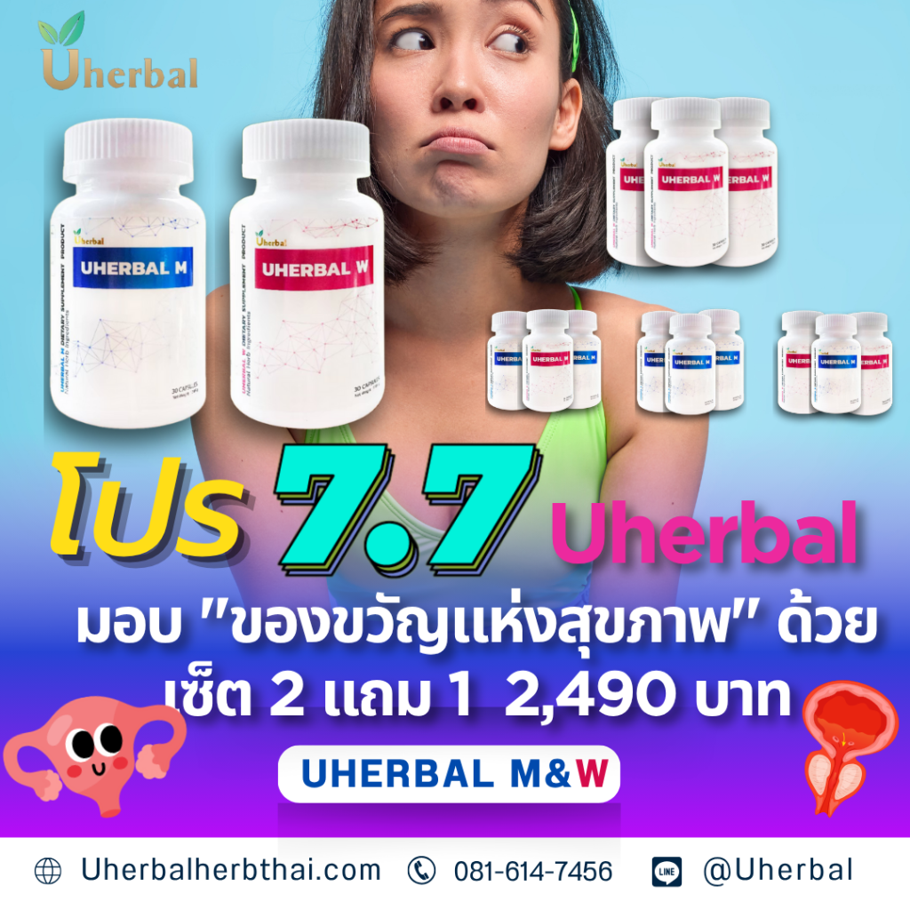 โปร 7.7 Uherbal: มอบ "ของขวัญแห่งสุขภาพ" ด้วยเซ็ต 2 แถม 1 2,490 บาท