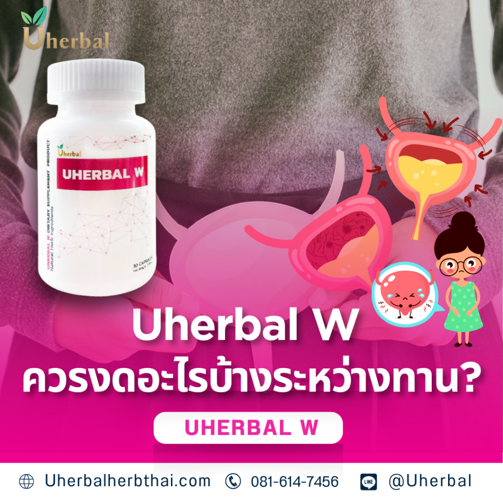 Uherbal W ควรงดอะไรบ้างระหว่างทาน?