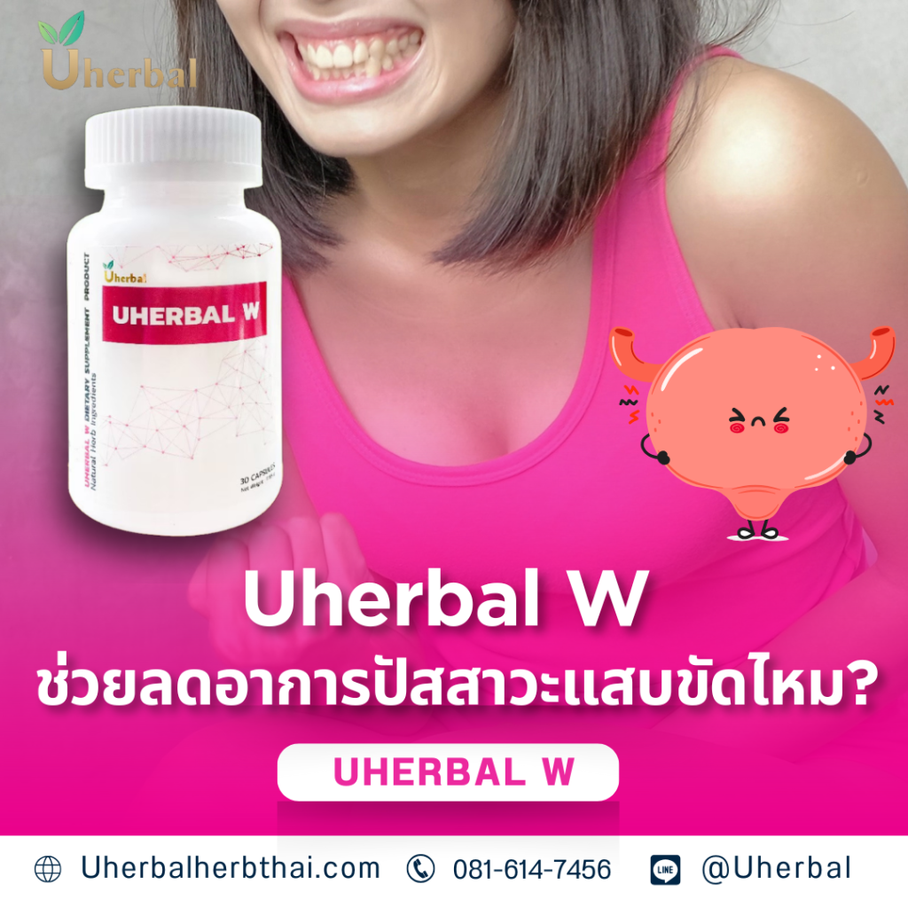 Uherbal W ช่วยลดอาการปัสสาวะแสบขัดไหม?