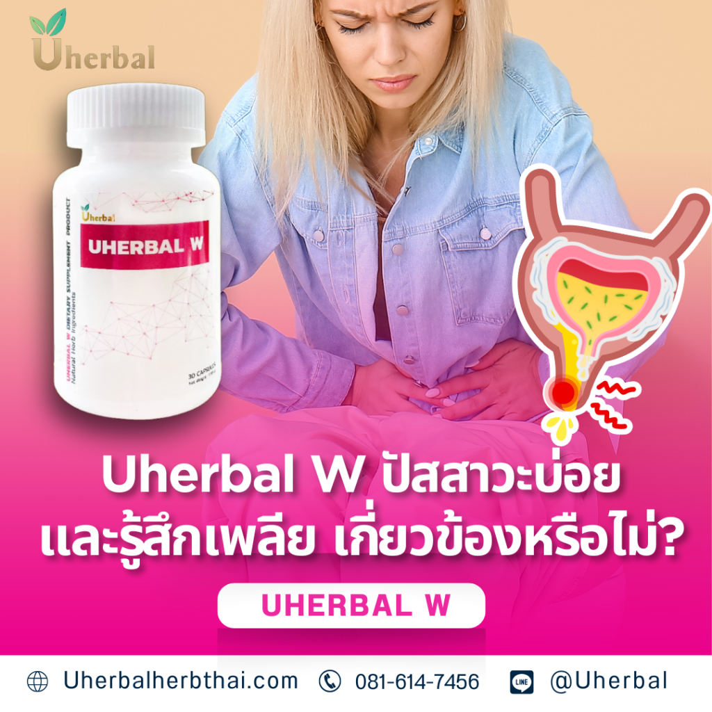 Uherbal W ปัสสาวะบ่อยและรู้สึกเพลีย เกี่ยวข้องหรือไม่?