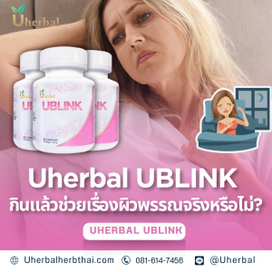 Uherbal UBLINK กินแล้วช่วยเรื่องผิวพรรณจริงหรือไม่?