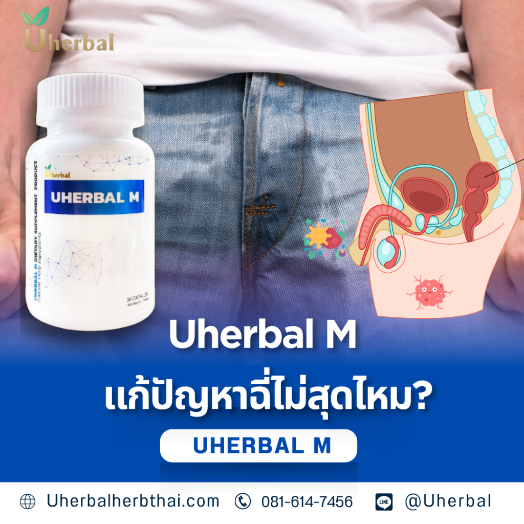 Uherbal M แก้ปัญหาฉี่ไม่สุดไหม?