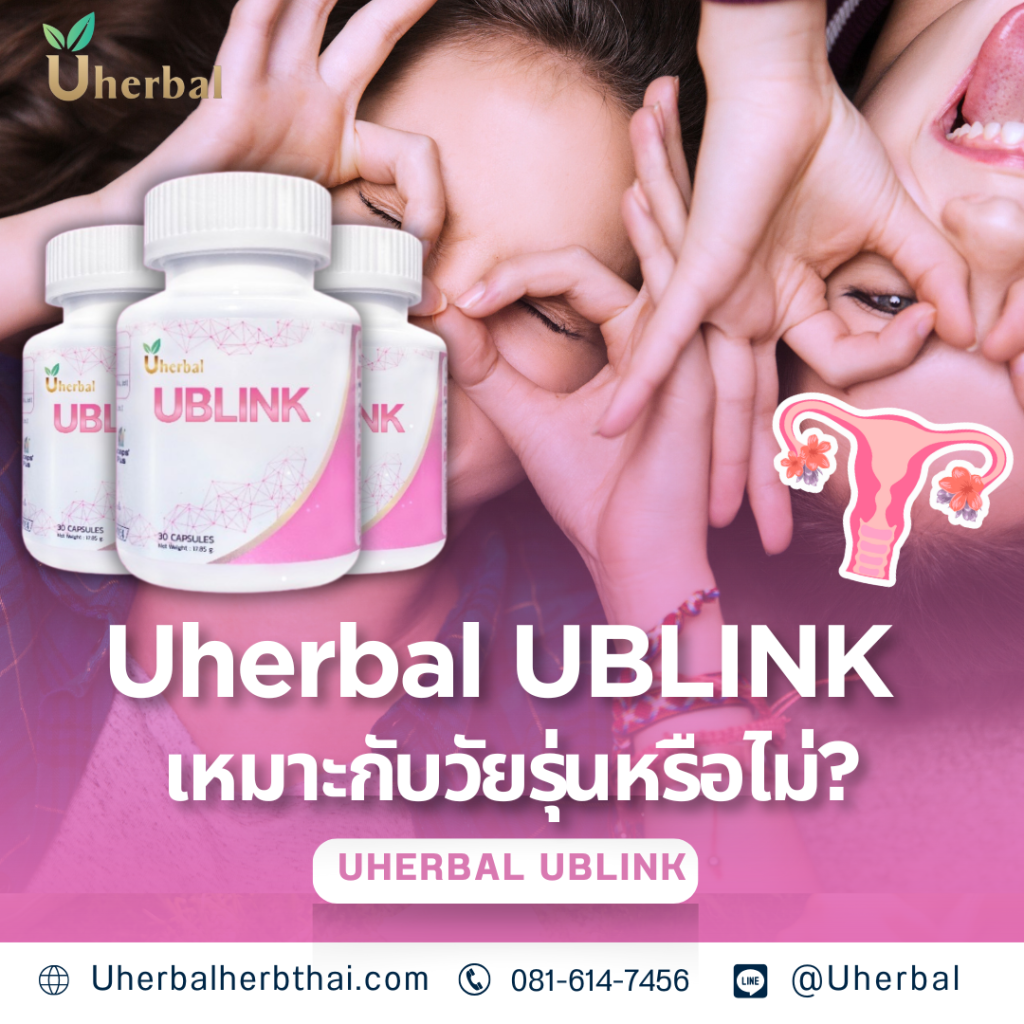Uherbal BLINK เหมาะกับวัยรุ่นหรือไม่?