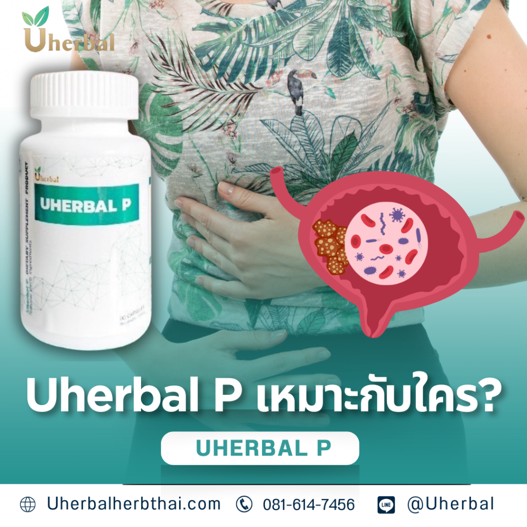 Uherbal P เหมาะกับใคร?