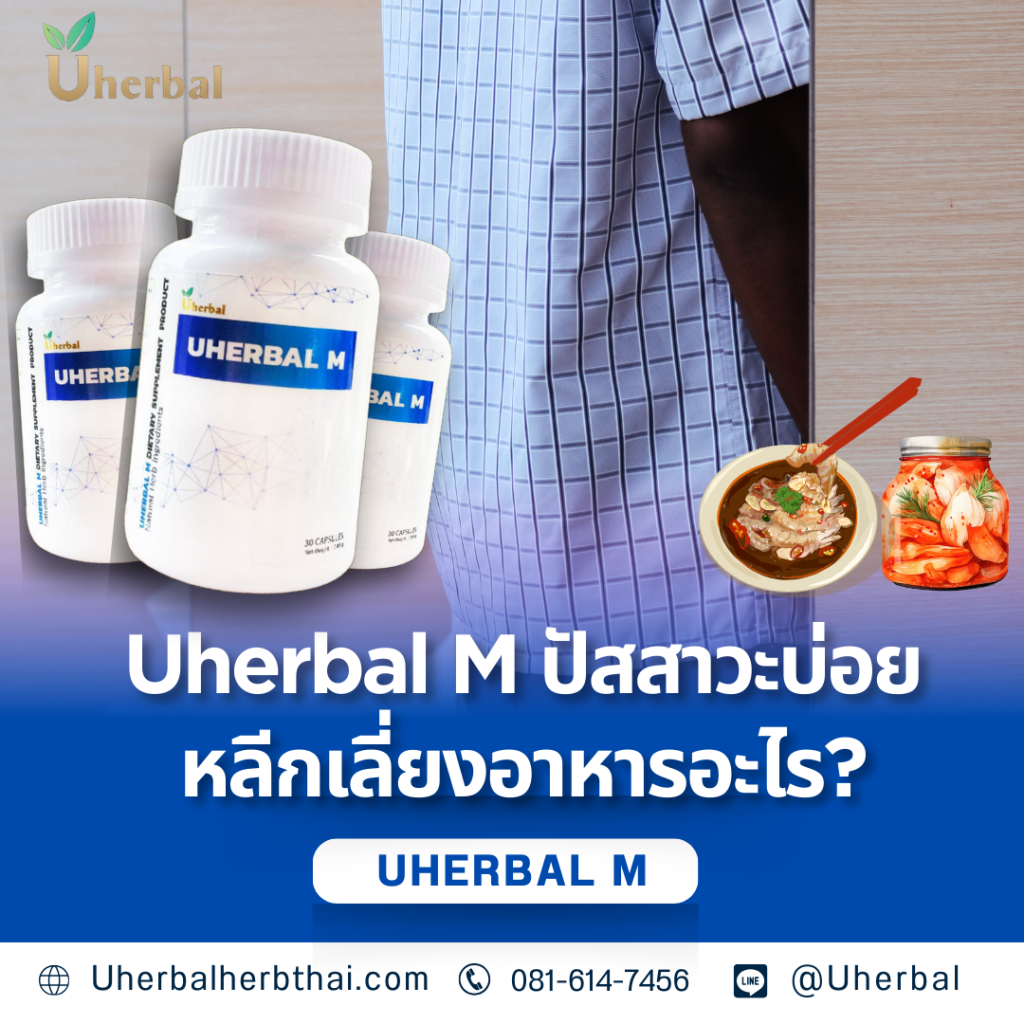 Uherbal M ปัสสาวะบ่อยหลีกเลี่ยงอาหารอะไร?