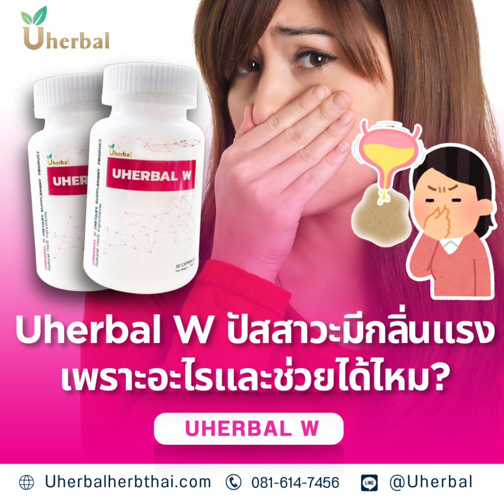 Uherbal W ปัสสาวะมีกลิ่นแรงเพราะอะไรและช่วยได้ไหม?