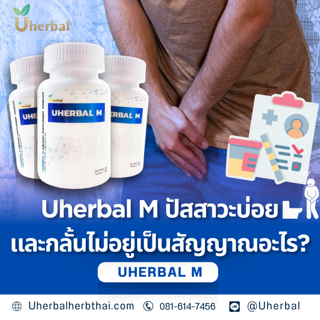 Uherbal M ปัสสาวะบ่อยและกลั้นไม่อยู่เป็นสัญญาณอะไร?