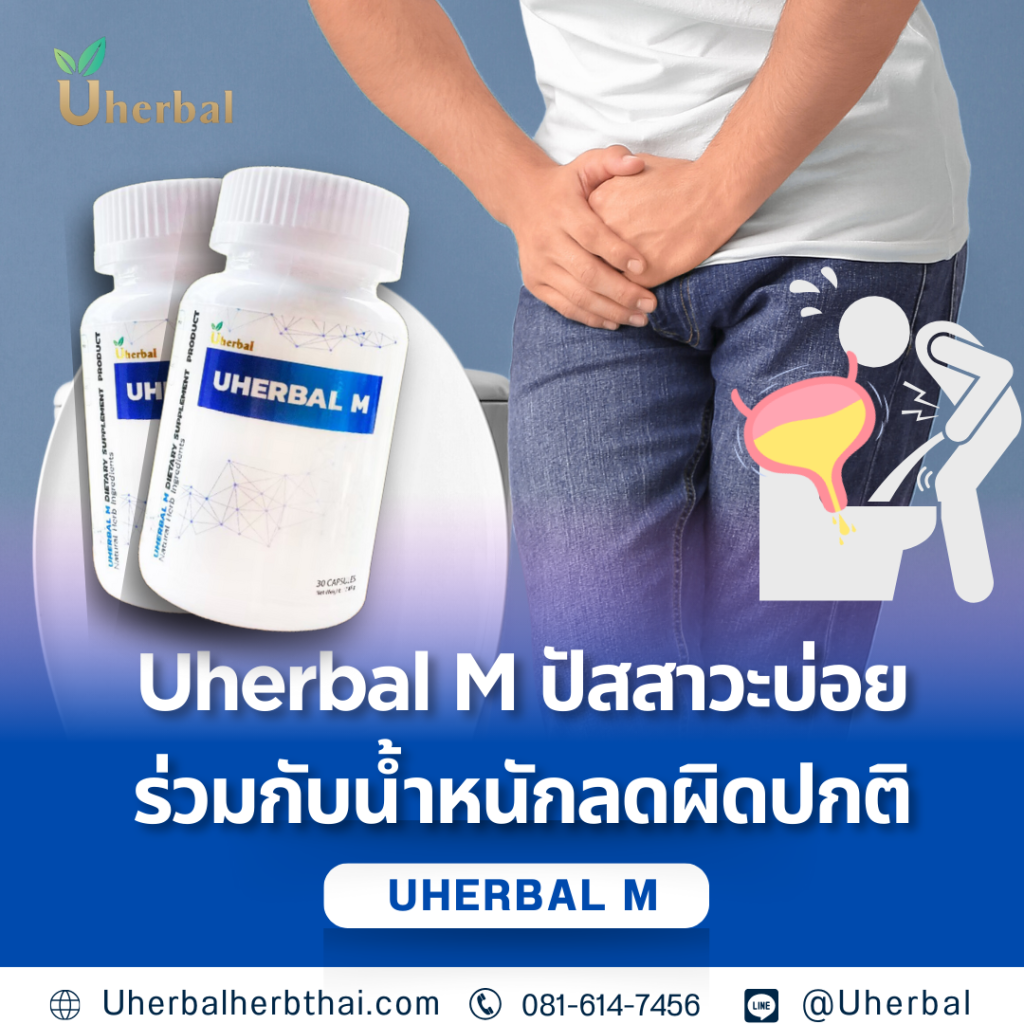 Uherbal M กับอาการปัสสาวะบ่อยและน้ำหนักลดช่วยได้อย่างไร?