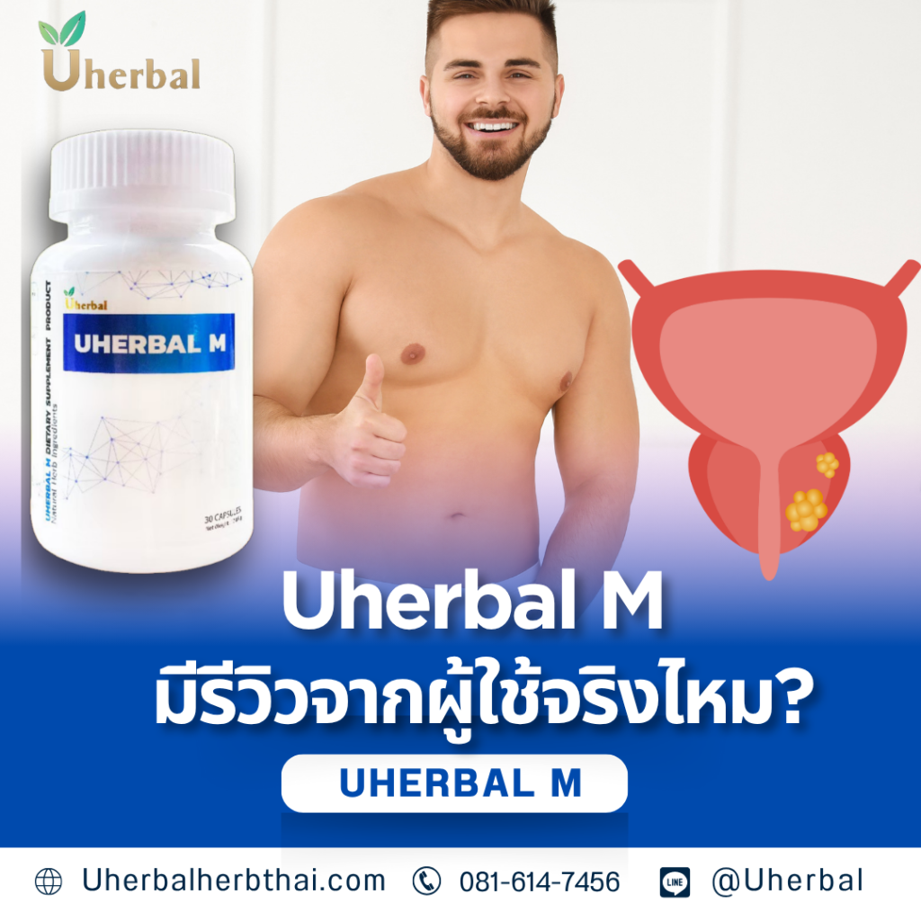 Uherbal M มีรีวิวจากผู้ใช้จริงไหม?