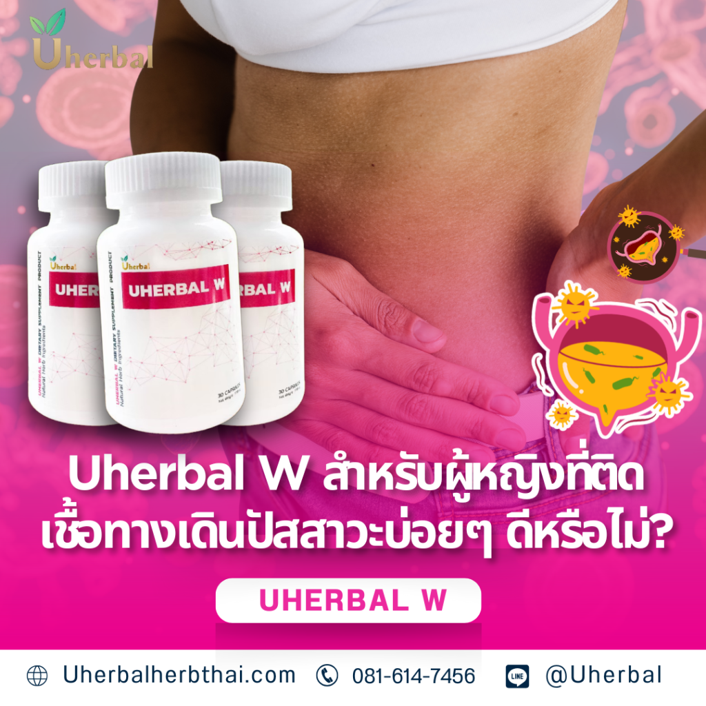 Uherbal W ดีหรือไม่? สำหรับผู้หญิงที่ติดเชื้อทางเดินปัสสาวะบ่อย