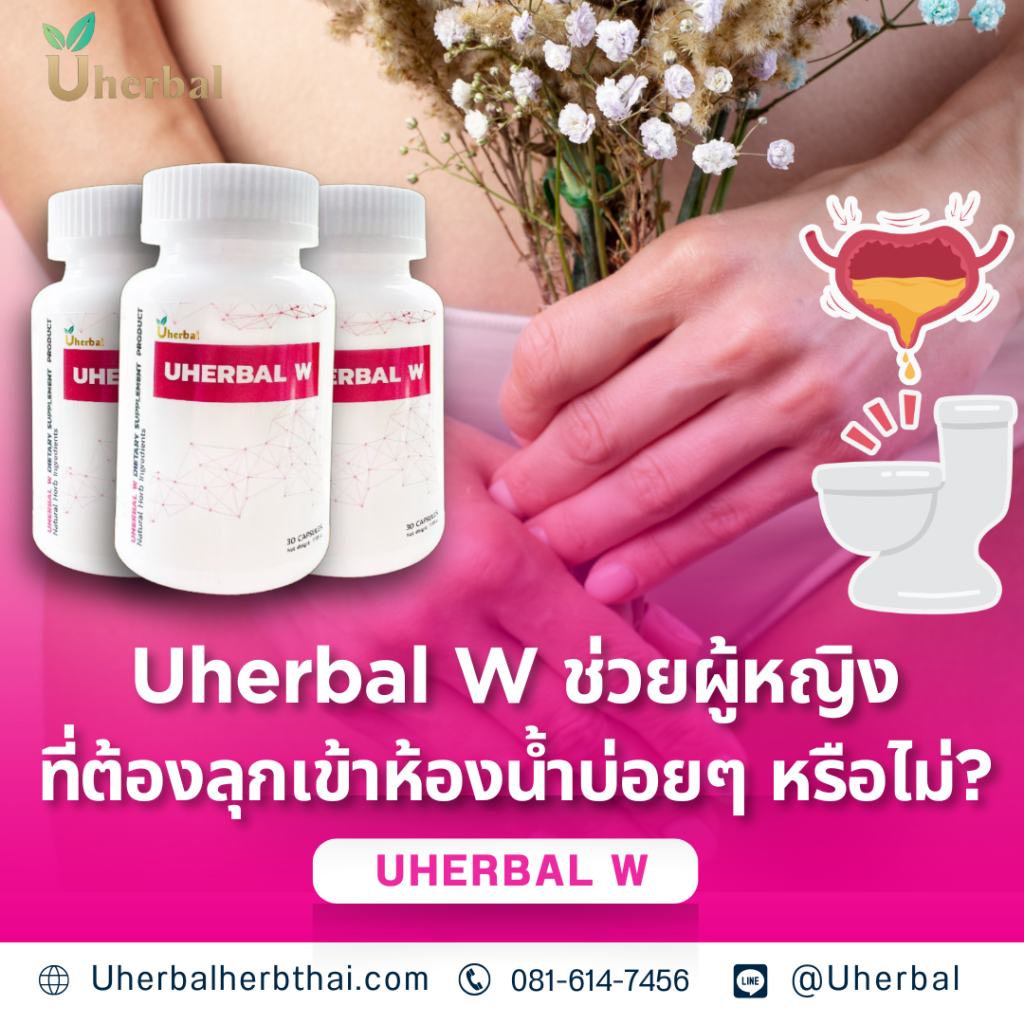 Uherbal W ช่วยผู้หญิงที่ต้องลุกเข้าห้องน้ำบ่อยๆ หรือไม่?