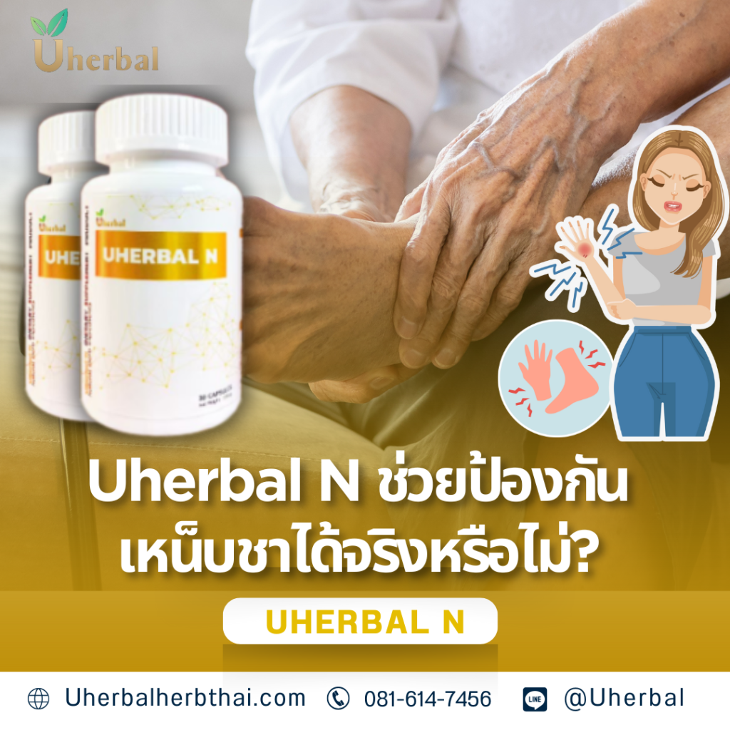 Uherbal N ช่วยป้องกันเหน็บชาได้จริงหรือไม่?