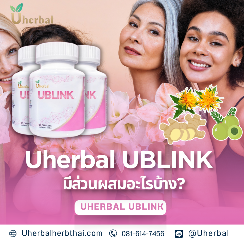 Uherbal UBLINK มีส่วนผสมอะไรบ้าง?
