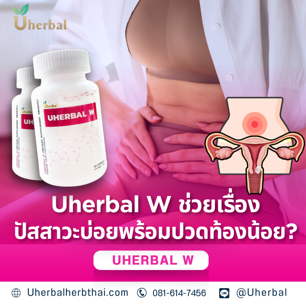 Uherbal W ช่วยเรื่องปัสสาวะบ่อยพร้อมปวดท้องน้อยได้ไหม?