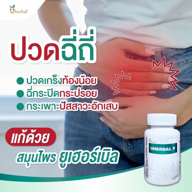 Uherbal P ช่วยลดการอักเสบในกระเพาะปัสสาวะไหม?