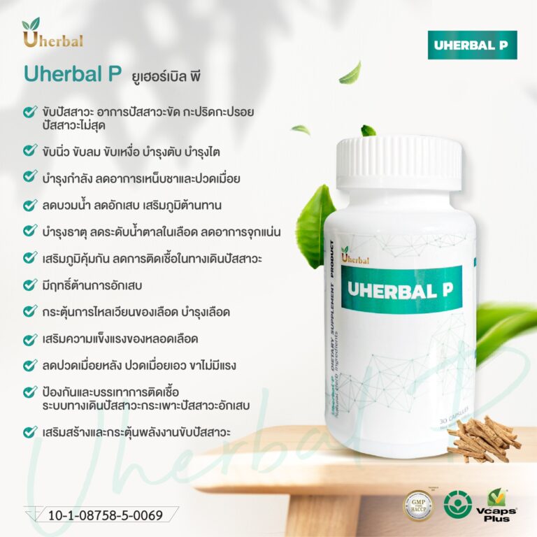 Uherbal P เหมาะกับคนต่อมลูกหมากโตไหม?