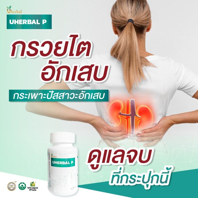Uherbal P มีสมุนไพรอะไรอยู่ในสูตร?