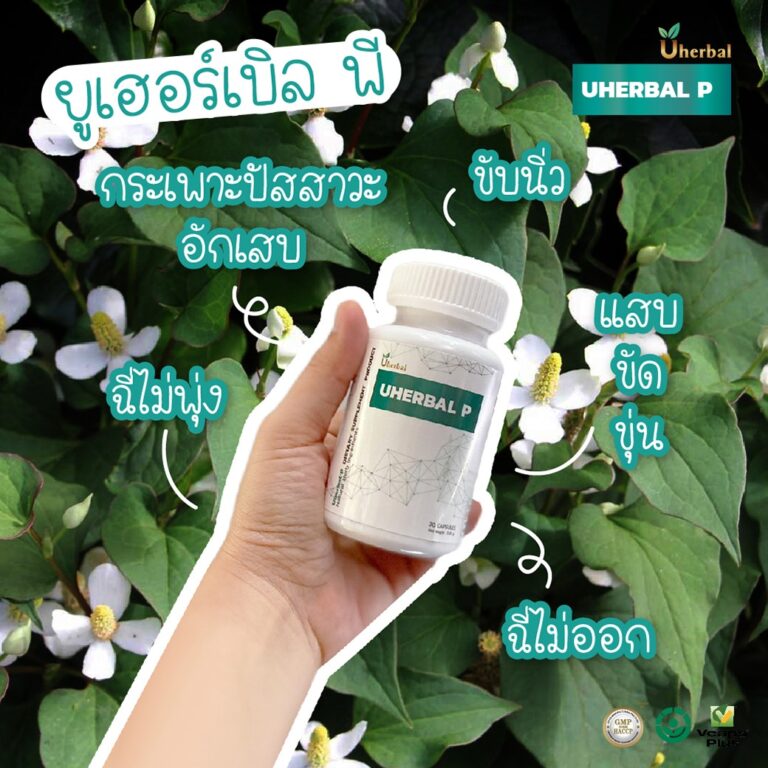 Uherbal P เหมาะกับคนต่อมลูกหมากโตไหม?
