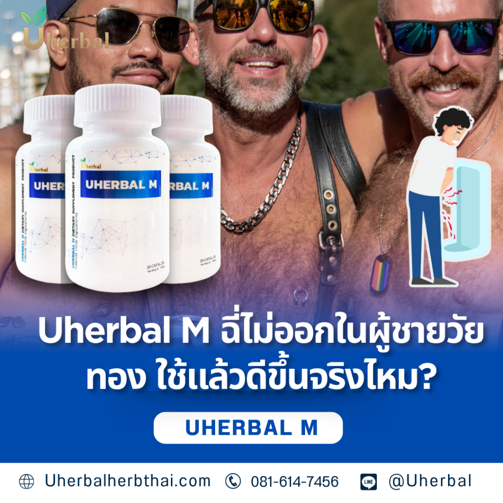 Uherbal M: ฉี่ไม่ออกในผู้ชายวัยทอง ใช้แล้วดีขึ้นจริงไหม? 