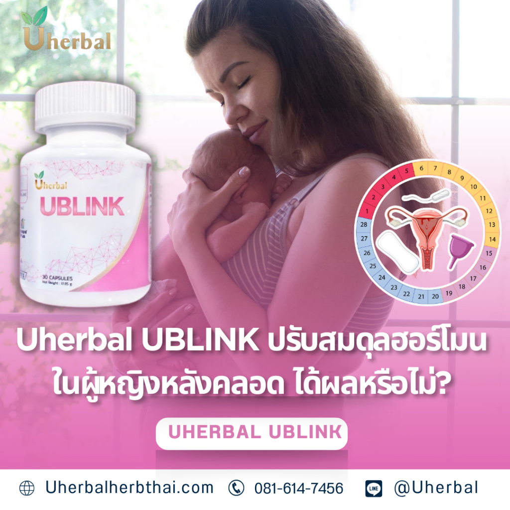 Uherbal UBLINK ปรับสมดุลฮอร์โมนในผู้หญิงหลังคลอด ใช้แล้วได้ผลหรือไม่?