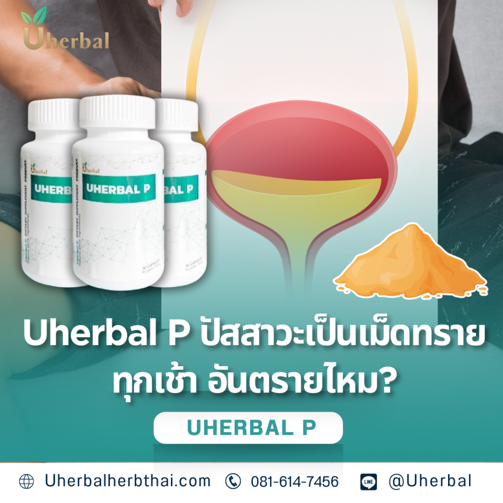 Uherbal P ปัสสาวะเป็นเม็ดทรายทุกเช้า อันตรายไหม?