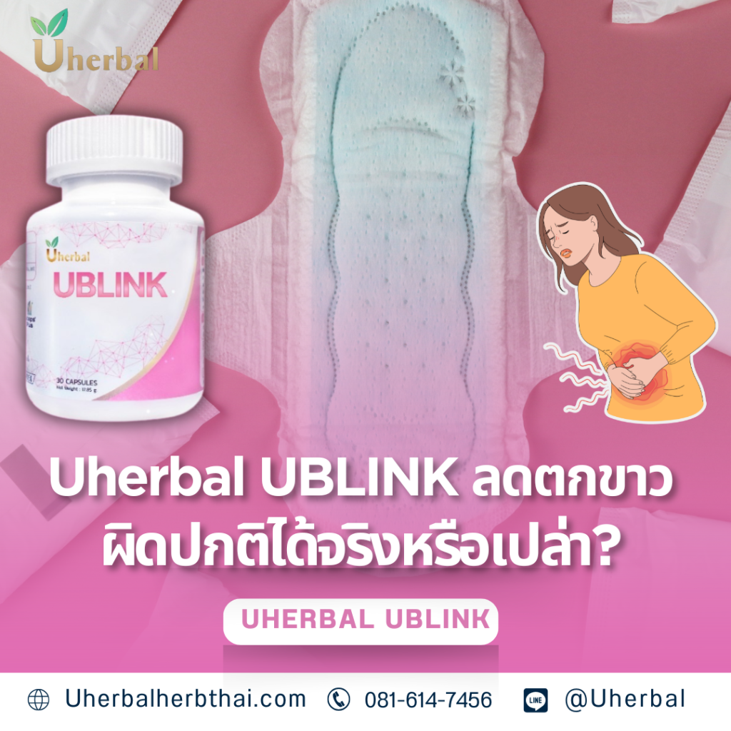 Uherbal UBLINK: ลดตกขาวผิดปกติได้จริงหรือเปล่า? 