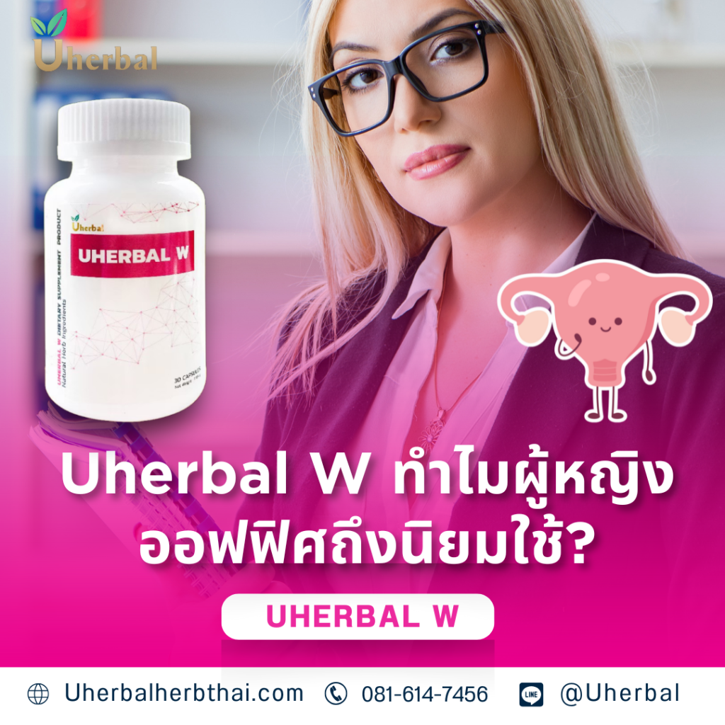 Uherbal W ทำไมผู้หญิงออฟฟิศถึงนิยมใช้?