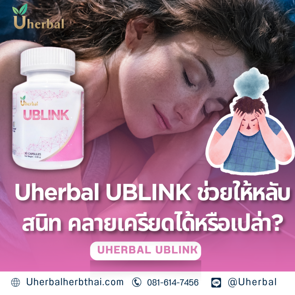 Uherbal UBLINK: ช่วยให้หลับสนิท คลายเครียดได้หรือเปล่า? 