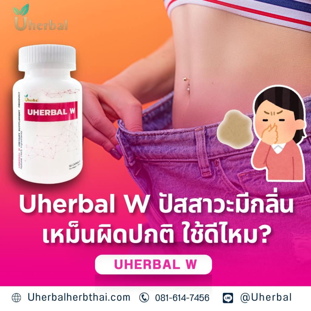 Uherbal W: ปัสสาวะมีกลิ่นเหม็นผิดปกติ ช่วยได้ไหม? 
