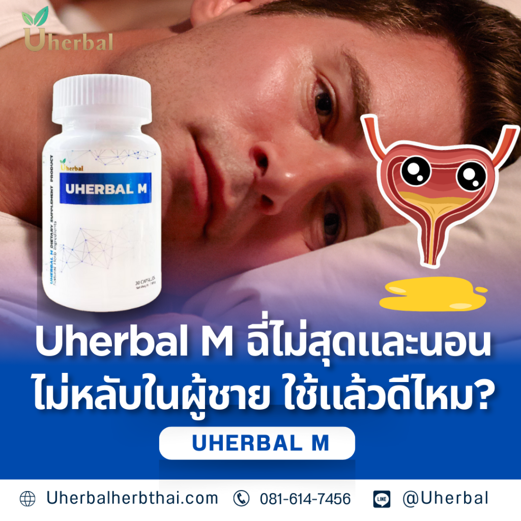 Uherbal M ฉี่ไม่สุดและนอนไม่หลับในผู้ชาย ใช้แล้วดีไหม?