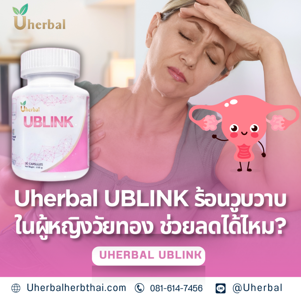 Uherbal UBLINK: ร้อนวูบวาบในผู้หญิงวัยทอง ช่วยลดอาการได้ไหม? 