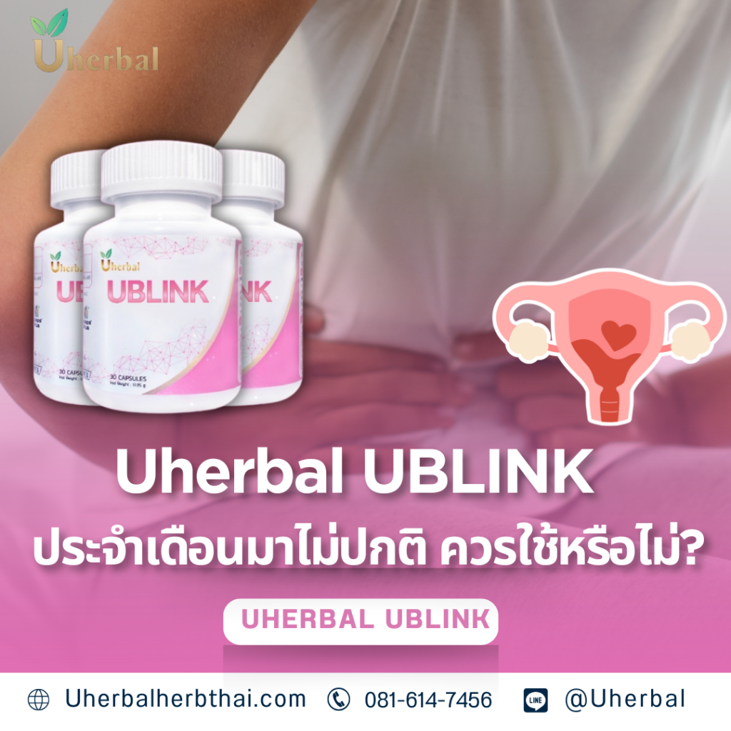 Uherbal UBLINK: ประจำเดือนมาไม่ปกติ ควรใช้หรือไม่? 
