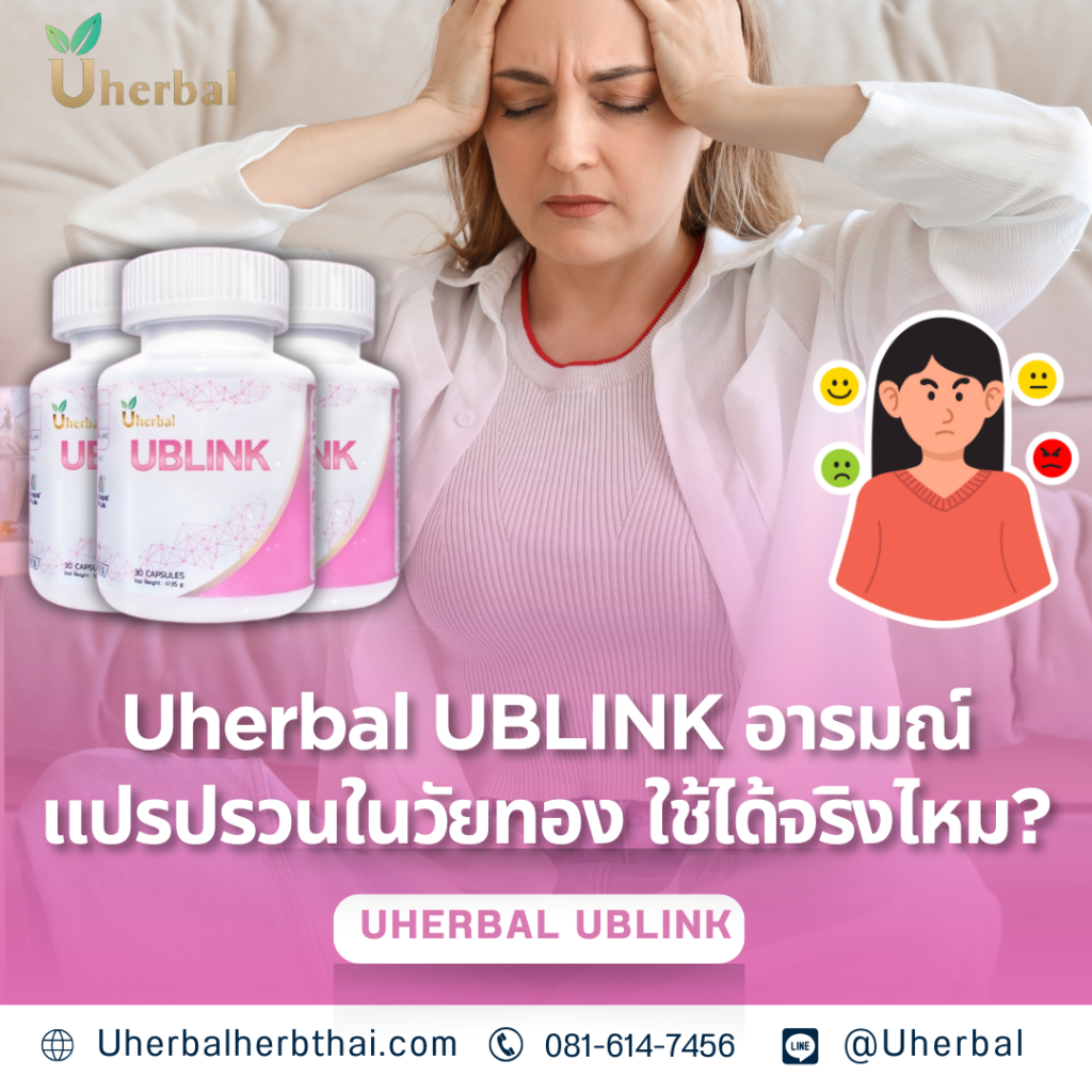 Uherbal UBLINK: อารมณ์แปรปรวนในวัยทอง ใช้ได้จริงไหม? 