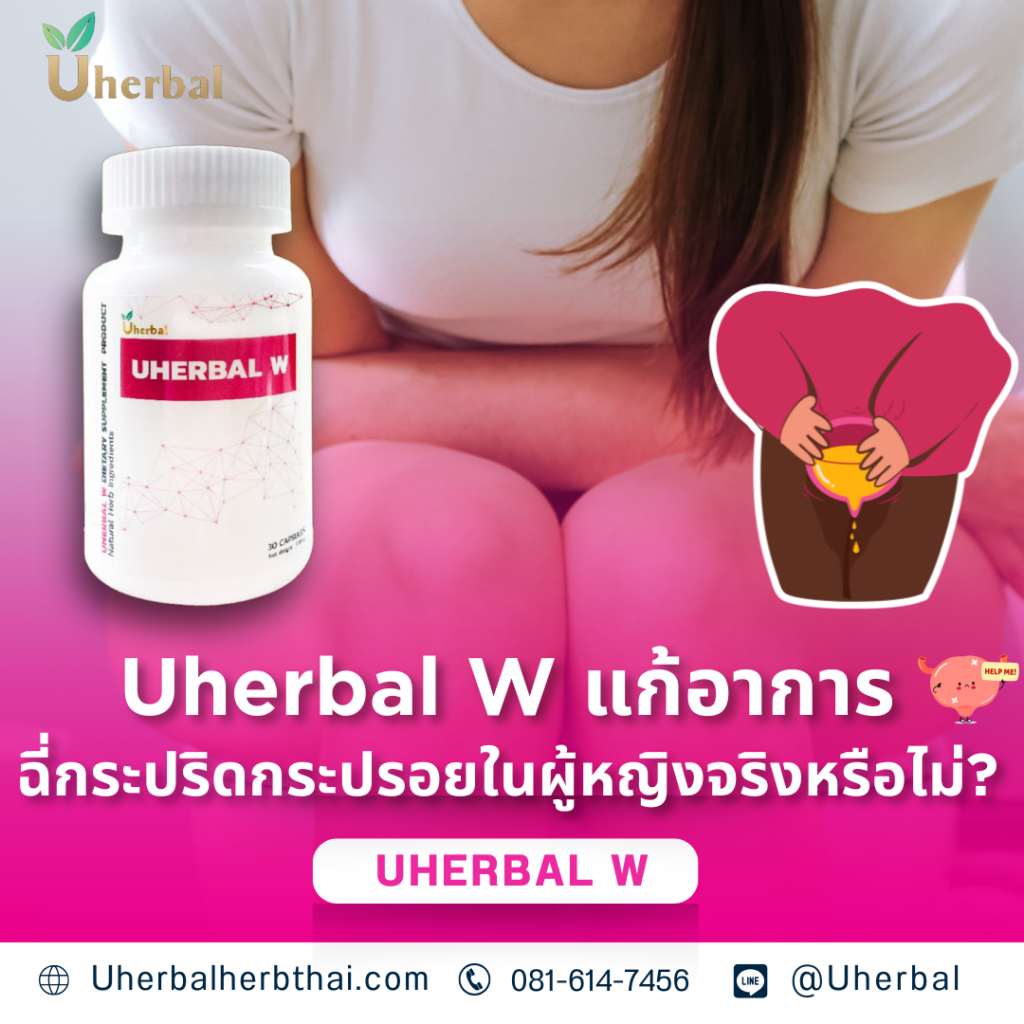 Uherbal W: แก้อาการฉี่กระปริดกระปรอยในผู้หญิงจริงหรือไม่? 
