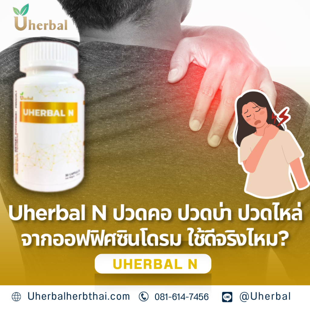 Uherbal N ปวดคอ ปวดบ่า ปวดไหล่ จากออฟฟิศซินโดรม ใช้ดีจริงไหม?