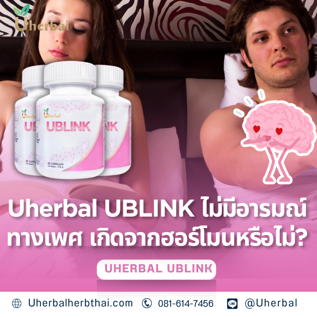 Uherbal UBLINK: ไม่มีอารมณ์ทางเพศ เกิดจากฮอร์โมนหรือไม่? 