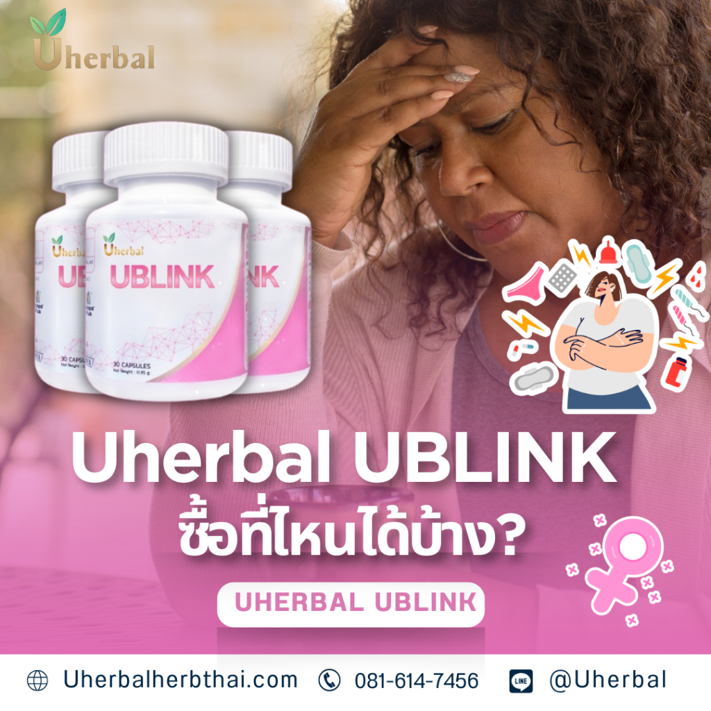 Uherbal BLINK ซื้อที่ไหนได้บ้าง?