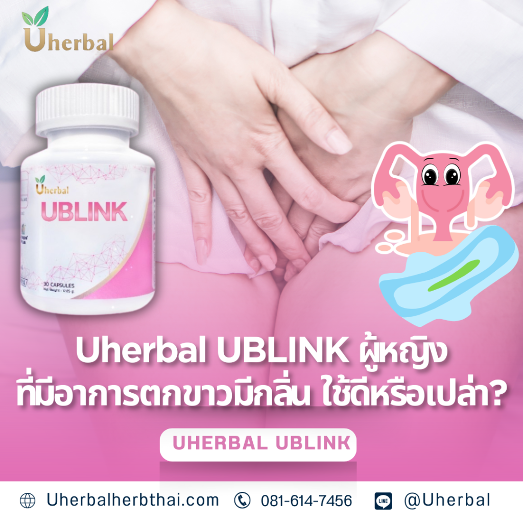 Uherbal UBLINK ผู้หญิงที่มีอาการตกขาวมีกลิ่น ใช้ดีหรือเปล่า?